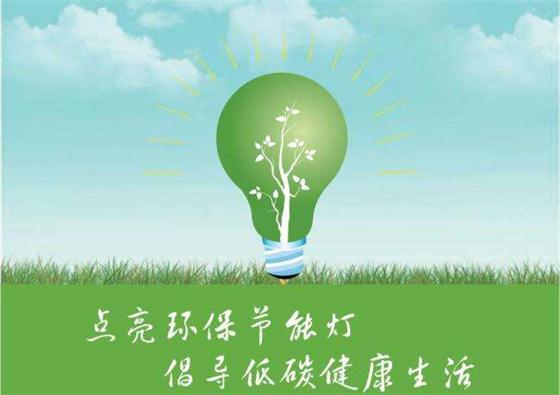 全面落實(shí)節(jié)能優(yōu)先發(fā)展戰(zhàn)略，為綠色發(fā)展注入新動(dòng)力