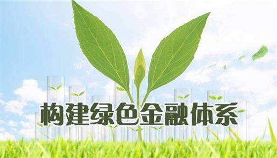 區(qū)塊鏈鏈接綠色金融，力促低碳發(fā)展