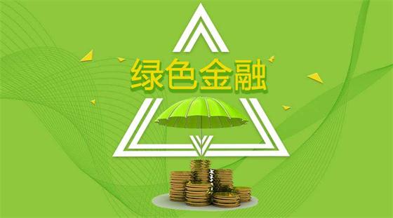 踐行綠色金融，助力綠色發(fā)展